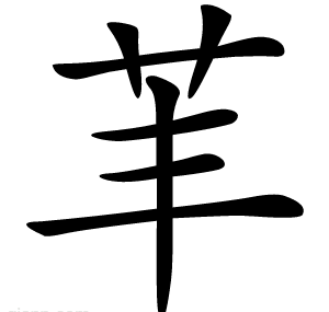 䒠